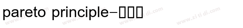 pareto principle字体转换